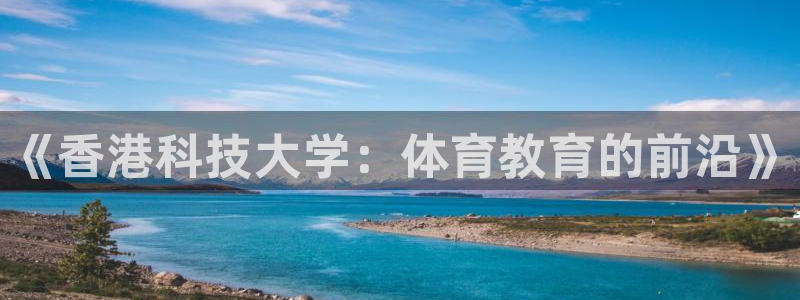 《香港科技大学：体育教育的前沿》