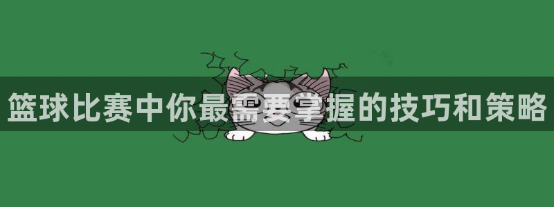 篮球比赛中你最需要掌握的技巧和策略