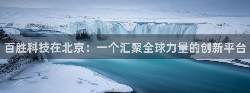 百胜科技在北京：一个汇聚全球力量的创新平台