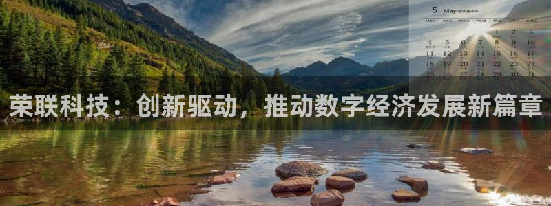 荣联科技：创新驱动，推动数字经济发展新篇章