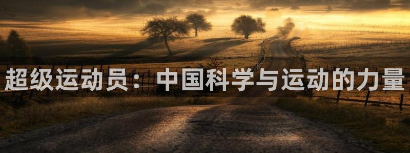 超级运动员：中国科学与运动的力量