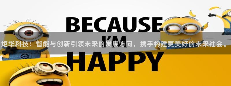 炬华科技：智能与创新引领未来的发展方向，携手构建更美好的未来社会。
