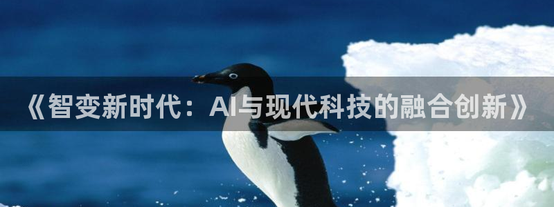 《智变新时代：AI与现代科技的融合创新》