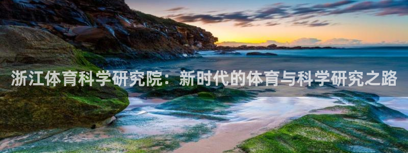 浙江体育科学研究院：新时代的体育与科学研究之路