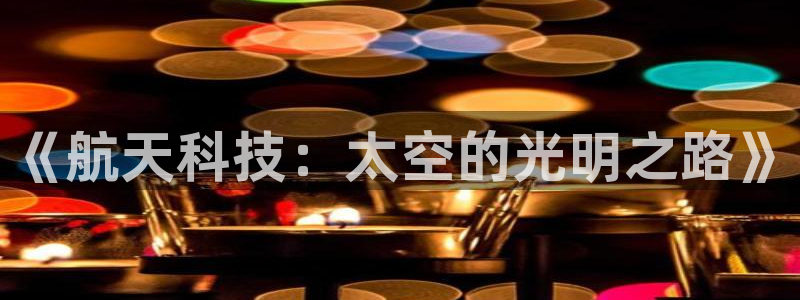 《航天科技：太空的光明之路》