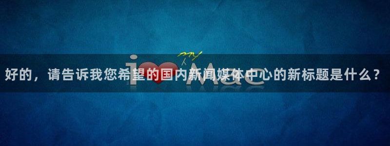 好的，请告诉我您希望的国内新闻媒体中心的新标题是什么？