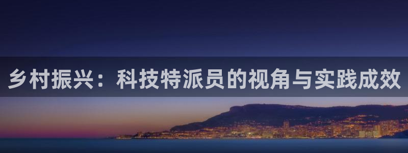 乡村振兴：科技特派员的视角与实践成效