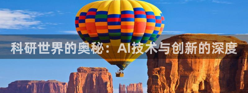 科研世界的奥秘：AI技术与创新的深度
