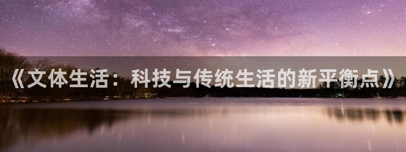《文体生活：科技与传统生活的新平衡点》